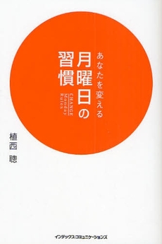 良書網 あなたを変える月曜日の習慣 出版社: インデックス・コミュニケーションズ Code/ISBN: 9784757305694