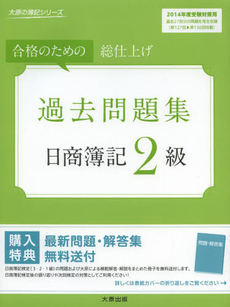 良書網 日商簿記2級過去問題集 出版社: 中央経済社 Code/ISBN: 9784502033506