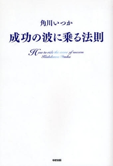 良書網 成功の波に乗る法則 出版社: 中経出版 Code/ISBN: 9784806132370