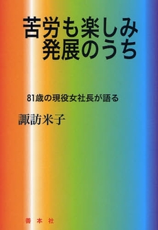 苦労も楽しみ発展のうち