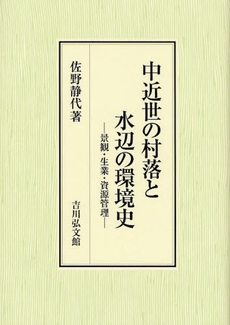 良書網 中近世の村落と水辺の環境史 出版社: 三秀舎 Code/ISBN: 9784642028790