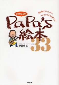 良書網 この本よんで!PaPa's絵本33 出版社: 小学館 Code/ISBN: 9784091016430