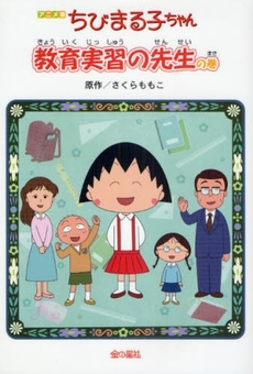 ちびまる子ちゃん 教育実習の先生の巻