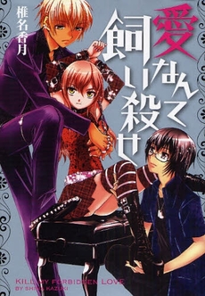 愛なんて飼い殺せ