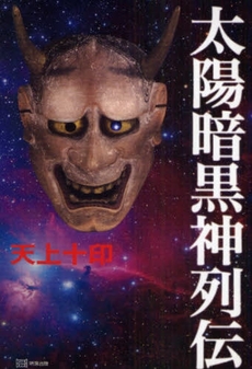 良書網 太陽暗黒神列伝 出版社: 明窓出版 Code/ISBN: 9784896342482