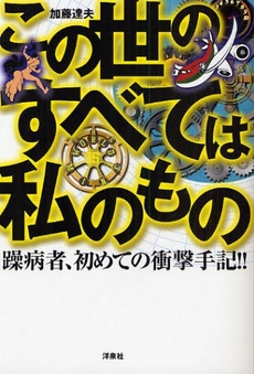 良書網 この世のすべては私のもの 出版社: 洋泉社 Code/ISBN: 9784862483447