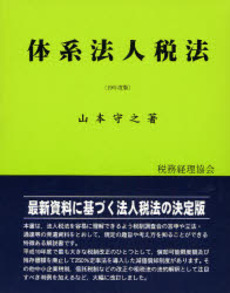 良書網 体系法人税法 平成19年度版 出版社: 税務経理協会 Code/ISBN: 9784419050061