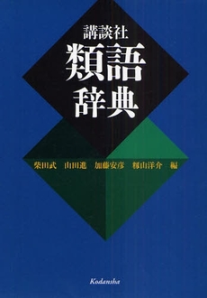 良書網 講談社類語辞典 出版社: 講談社 Code/ISBN: 9784062653367