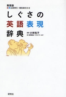 良書網 しぐさの英語表現辞典 出版社: 研究社 Code/ISBN: 9784767434643