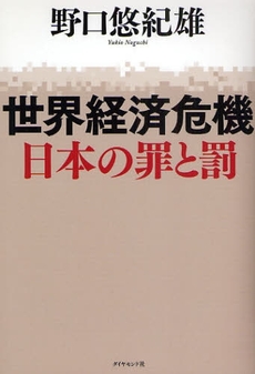 良書網 世界経済危機日本の罪と罰 出版社: 楓書店 Code/ISBN: 9784478007938