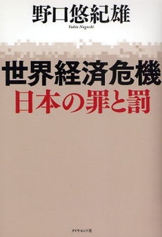 世界経済危機日本の罪と罰