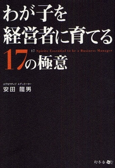 わが子を経営者に育てる17の極意