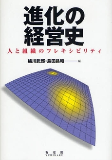 良書網 進化の経営史 出版社: 広井良典編 Code/ISBN: 9784641163263