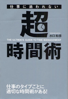 良書網 仕事に追われない超時間術 出版社: 中経出版 Code/ISBN: 9784806132455