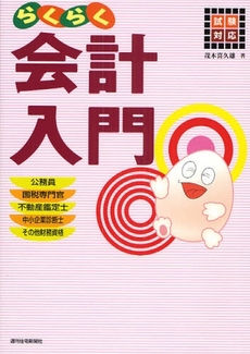 良書網 らくらく会計入門 出版社: 週刊住宅新聞社 Code/ISBN: 9784784813407