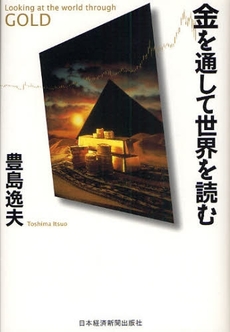 良書網 金を通して世界を読む 出版社: 日本経済新聞出版社 Code/ISBN: 9784532353384