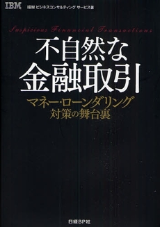 良書網 不自然な金融取引 出版社: 日経BP社 Code/ISBN: 9784822216733