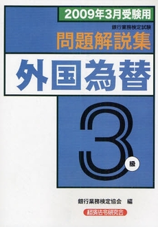 銀行業務検定試験問題解説集外国為替3級 2009年3月受験用