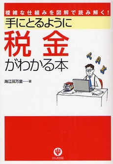 手にとるように税金がわかる本