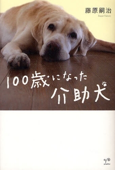 良書網 100歳になった介助犬 出版社: ポプラ社 Code/ISBN: 9784591107164