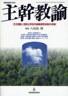 良書網 主幹教諭 出版社: 教育開発研究所 Code/ISBN: 9784873805115