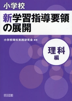 小学校新学習指導要領の展開 理科編