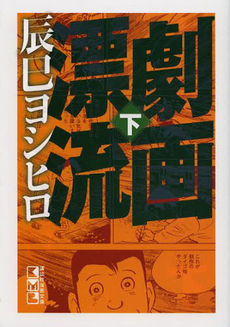 良書網 劇画漂流 下 出版社: 青林工芸舎 Code/ISBN: 9784883792764
