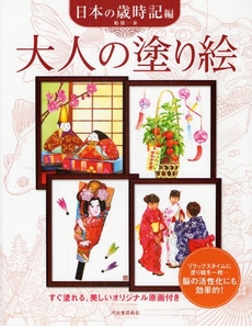 良書網 大人の塗り絵 日本の歳時記編 出版社: 河出書房新社 Code/ISBN: 9784309270630