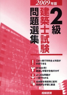 良書網 2級建築士試験問題選集 2009年版 出版社: 日刊建設工業新聞社 Code/ISBN: 9784782409022