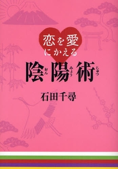 恋を愛にかえる陰陽術