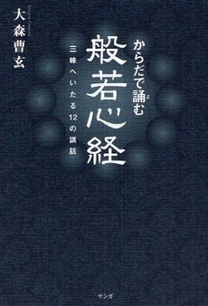 からだで誦む般若心経