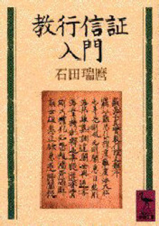 良書網 『教行信証』入門 出版社: 大法輪閣 Code/ISBN: 9784804612799