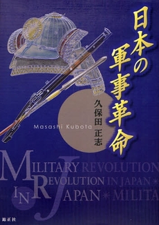 良書網 日本の軍事革命 出版社: 錦正社 Code/ISBN: 9784764603271