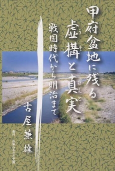 良書網 甲府盆地に残る虚構(うそ)と真実(ほんと) 出版社: メディカルクオール Code/ISBN: 9784903680200