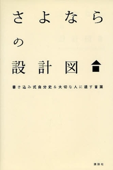 さよならの設計図