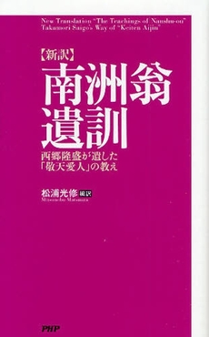 良書網 南洲翁遺訓 出版社: PHPﾊﾟﾌﾞﾘｯｼﾝｸﾞ Code/ISBN: 9784569704173