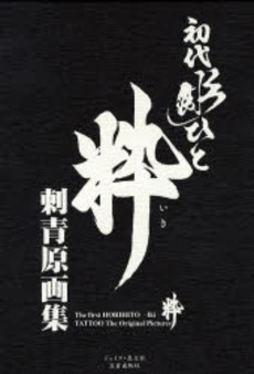 良書網 初代彫りひと 粋 刺青原画集 出版社: ジェイズ・恵文社 Code/ISBN: 9784773003734