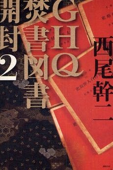 GHQ焚書図書開封 2