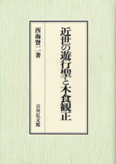 近世の遊行聖と木食観正