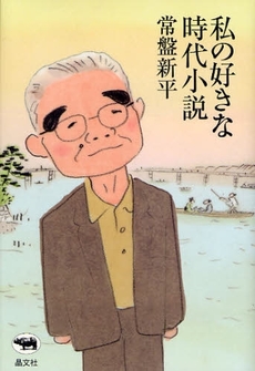 私の好きな時代小説