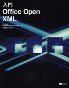 良書網 入門Office Open XML 出版社: ソフトバンククリエイティブ Code/ISBN: 9784797338720