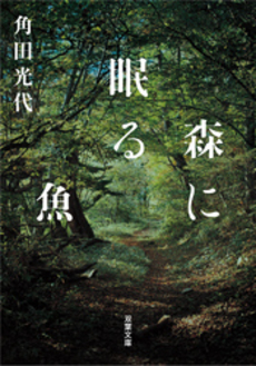良書網 森に眠る魚 出版社: 双葉社 Code/ISBN: 9784575236491