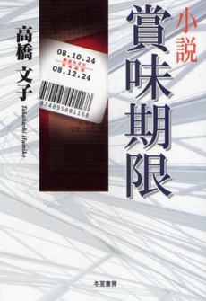 良書網 小説賞味期限 出版社: 冬至書房 Code/ISBN: 9784885821622