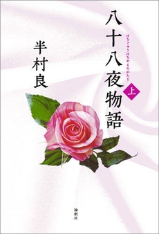 良書網 八十八夜物語 上 出版社: セレレ Code/ISBN: 9784846007928