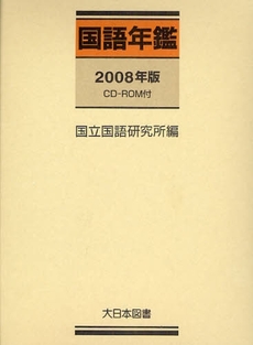良書網 国語年鑑 2008年版 出版社: 大日本図書 Code/ISBN: 9784477019857