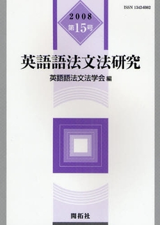 良書網 英語語法文法研究 第15号(2008) 出版社: 開拓社 Code/ISBN: 9784758920650