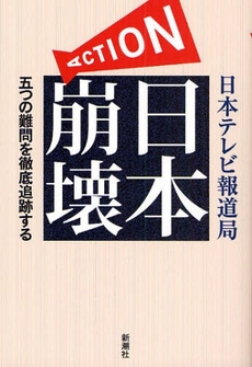 良書網 ACTION日本崩壊 出版社: 新潮社 Code/ISBN: 9784103133315