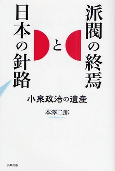 良書網 派閥の終焉と日本の針路 出版社: 長崎出版 Code/ISBN: 9784860952921