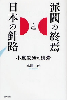 派閥の終焉と日本の針路