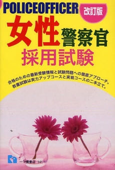 女性警察官採用試験 〔2009年度版〕改訂版